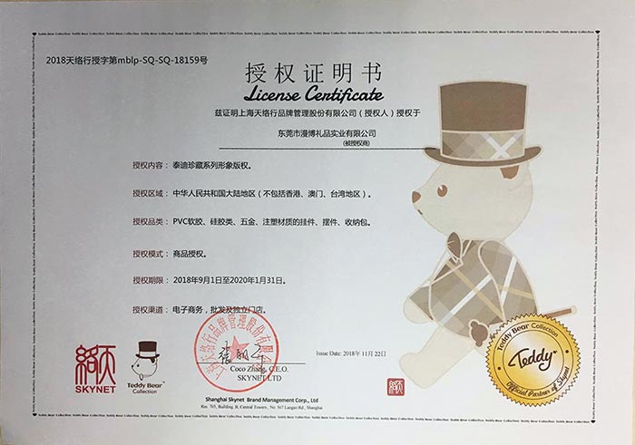 汽車鑰匙扣泰迪熊授權(quán)證書